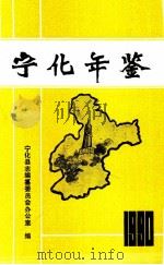 宁化年鉴  1990（1991 PDF版）