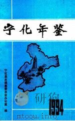 宁化年鉴  1994（1995 PDF版）