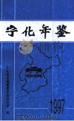 宁化年鉴  1997（1998 PDF版）