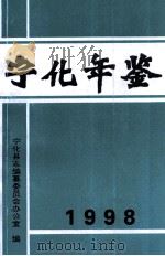 宁化年鉴  1998（1999 PDF版）