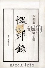 愧郯录  卷1至15   1984  PDF电子版封面    宋岳珂撰 