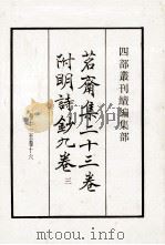 茗斋集二十三卷附明诗钞九卷三  卷11-16（ PDF版）