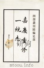 嘉庆重修一统志 5 卷90-107 1984 PDF电子版封面 清仁宗敕撰