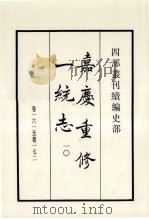嘉庆重修一统志 10 卷161-172 1984 PDF电子版封面 清仁宗敕撰