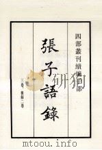 张子语录 3卷、后录2卷 1984 PDF电子版封面 宋张载撰