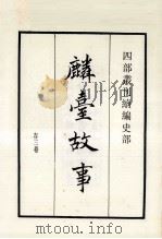 麟台故事 存三卷 1984 PDF电子版封面 (宋)程俱撰