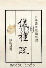仪礼疏 卷1至50 存44卷 1984 PDF电子版封面 唐贾公彦等著