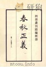 春秋正义  1  卷1至卷18（1984 PDF版）