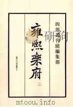 康熙乐府  2  卷6-10（1985 PDF版）
