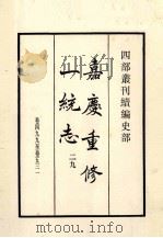 嘉庆重修一统志 29 卷499-531 1984 PDF电子版封面 清仁宗敕撰