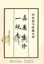 嘉庆重修一统志 28 卷475-498 1984 PDF电子版封面 清仁宗敕撰