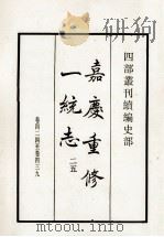 嘉庆重修一统志  25  卷424-439（1984 PDF版）