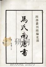 马氏南唐书 卷1-30 1984 PDF电子版封面 宋马令撰