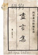 尽言集 卷1至卷13 1984 PDF电子版封面 (宋)刘安世撰