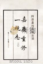 嘉庆重修一统志  20  卷322-333（1984 PDF版）