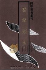 渊鉴类函 6 1992 PDF电子版封面 753251062X 张英,王士祯等撰