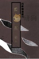 渊鉴类函 4 1992 PDF电子版封面 753251062X 张英,王士祯等撰