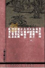 墨庄漫录 外十种 1992 PDF电子版封面 7532513130 (宋)张邦基撰