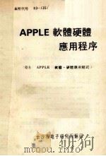 APPLE软体硬体应用程序（ PDF版）