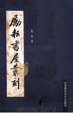 励耘书屋丛刻 中 1982 PDF电子版封面 陈垣著