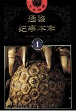 文白对照 通鉴纪事本末 1 1994 PDF电子版封面 (南宋)袁枢撰;杨寄林主编