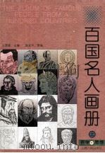 百国名人画册 哲学·思想 上 1996 PDF电子版封面 7203035018 王梦辉主编