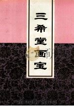 三希堂画宝 2 PDF电子版封面 九思斋主辑选