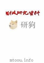 财政研究资料  1982  46-95   1982  PDF电子版封面     