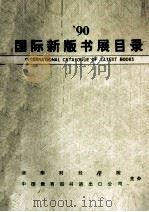国际新牌书展目录 1990 PDF电子版封面 湖南财经学院图书馆书展业务组编