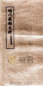 明代援朝史料     PDF电子版封面    范学宗署 