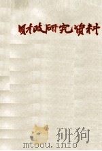 财政研究资料  1982  1-45（1982 PDF版）