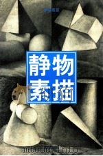静物素描（1998 PDF版）