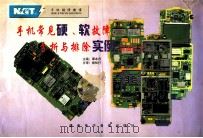 手机常见硬、软件故障分析与排除实例  彩图部分（ PDF版）