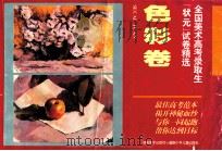 全国美术高考录取生“状元”试卷精选 色彩卷 1995 PDF电子版封面 7535810454