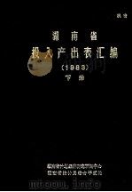 湖南省投入产出表汇编  1983  下（1985 PDF版）