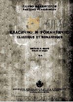 弗拉季格罗夫 古典与浪漫曲 小提琴与钢琴 俄语 1955 PDF电子版封面
