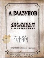 乐曲二支 大提琴用谱 附分谱一份 俄语 1949 PDF电子版封面