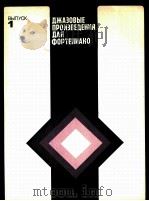 爵士钢琴作品集 俄文 1982 PDF电子版封面 秋古诺夫