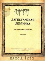 达格斯坦列兹多卡  俄文（1951 PDF版）