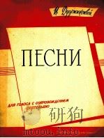 歌集 独唱钢琴 俄文 1960 PDF电子版封面