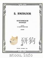 充满激情的叙事曲  俄文（1985 PDF版）