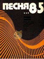 歌曲85  第六册  人声，钢琴伴奏  俄文   1985  PDF电子版封面     