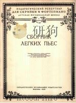 简易曲选  附分谱一份  俄文（1956 PDF版）