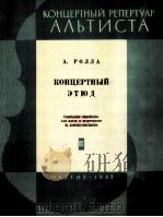 罗拉音乐会练习曲(中提琴,钢琴) 附分谱一份 俄文 1962 PDF电子版封面