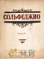 视唱练习曲 第二册 俄文 1957 PDF电子版封面