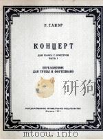 声乐协奏曲 第一乐章(改小号钢琴) 附分谱一份 俄文 1957 PDF电子版封面