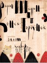 谢德林·罗季翁:驼背的小马 芭蕾舞曲 钢琴改编曲 俄文 1985 PDF电子版封面