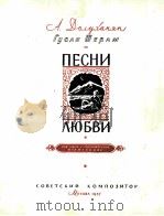 恋歌 中音 钢琴 俄文 1957 PDF电子版封面