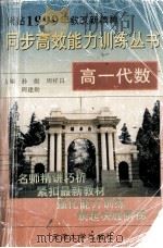 高一 代数 1999.05 PDF电子版封面 孙彪,周祥昌,周建勋主编