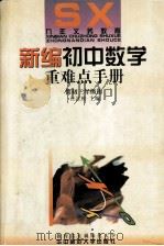 新编初中数学重难点手册   1998.09  PDF电子版封面    汪江松主编 